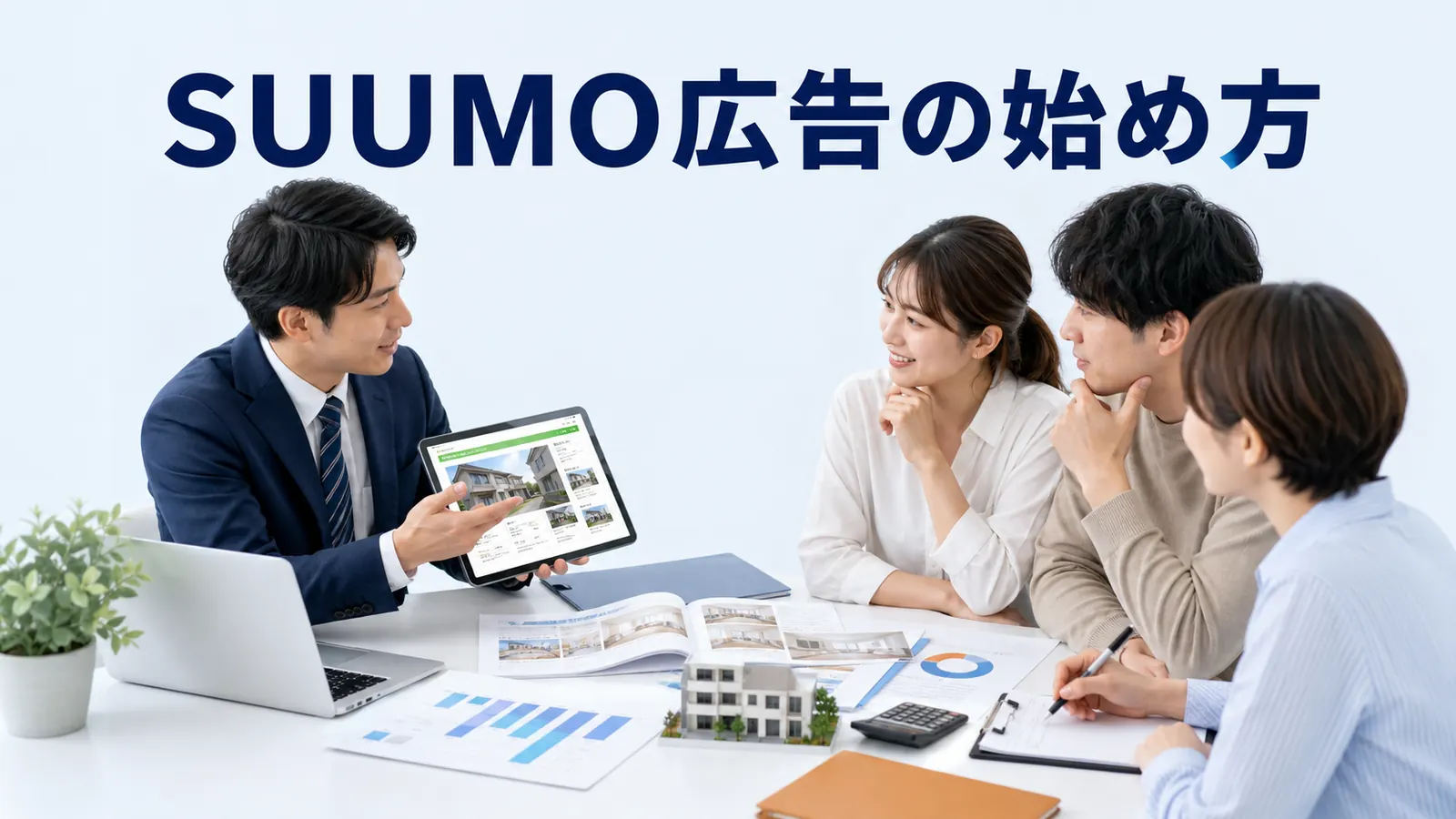 SUUMO広告の始め方|掲載・反響対応・費用対効果の判断軸