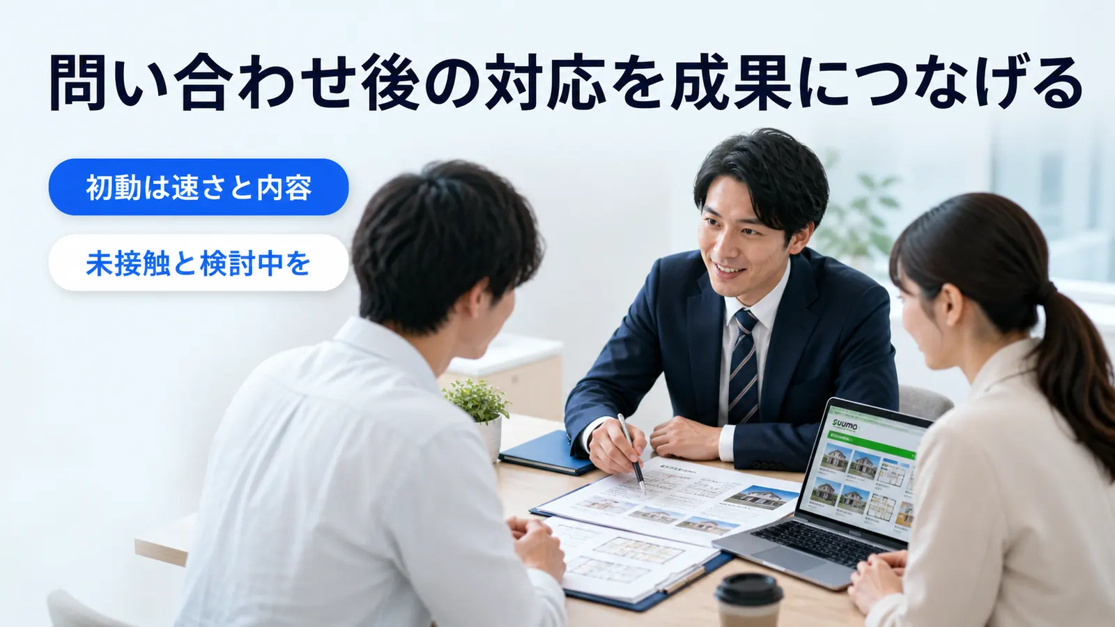 問い合わせ後の対応を成果につなげる