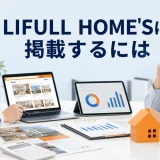LIFULL HOME'Sに掲載するにはを内容別のオリジナル構図で整理した図解