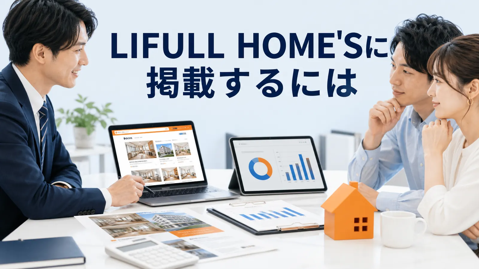 LIFULL HOME'Sに掲載するには?料金確認・反響・運用の比較ポイント