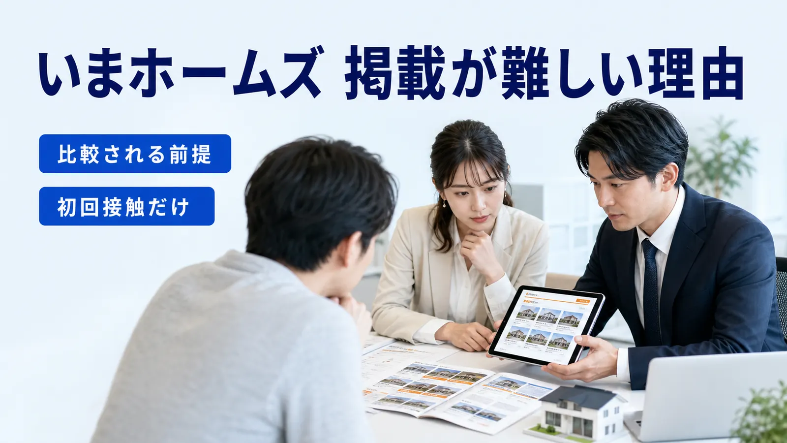 いまホームズ 掲載が難しい理由