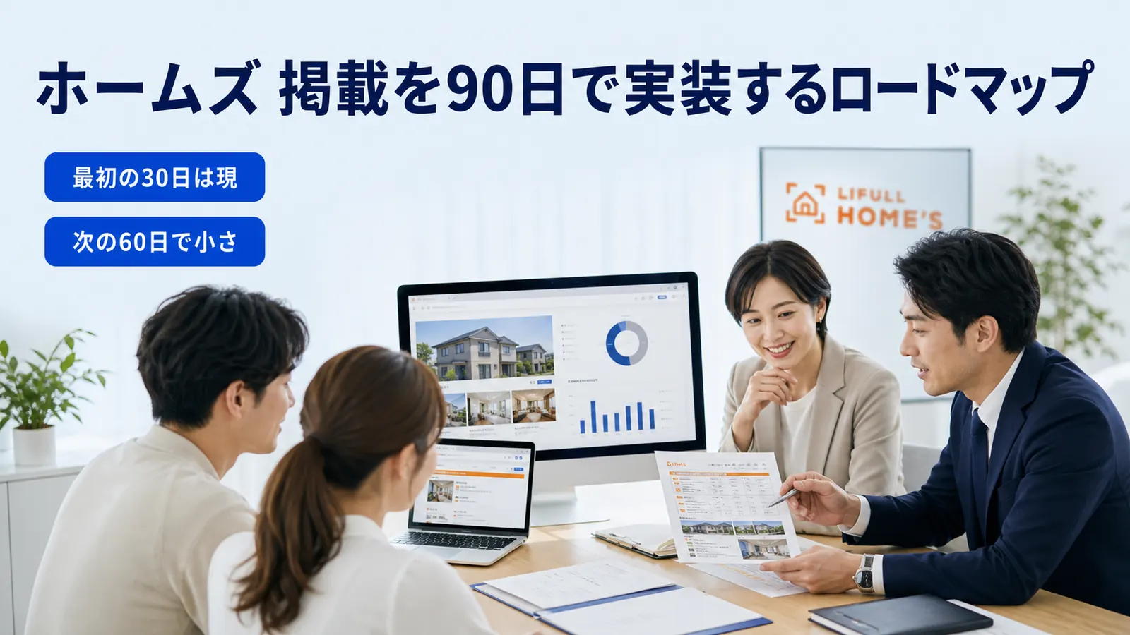 ホームズ 掲載を90日で実装するロードマップ