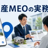 不動産MEOの実務を内容別のオリジナル構図で整理した図解