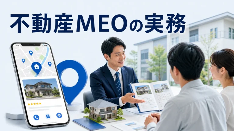 不動産MEOの実務を内容別のオリジナル構図で整理した図解