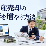 不動産売却の反響を増やす方法を内容別のオリジナル構図で整理した図解