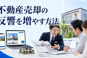 不動産売却の反響を増やす方法を内容別のオリジナル構図で整理した図解