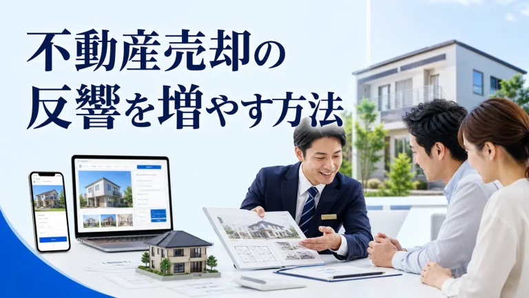 不動産売却の反響を増やす方法を内容別のオリジナル構図で整理した図解