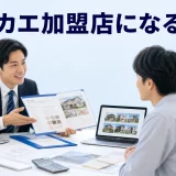 ヌリカエ加盟店になるにはを内容別のオリジナル構図で整理した図解