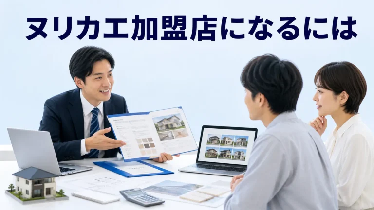 ヌリカエ加盟店になるにはを内容別のオリジナル構図で整理した図解
