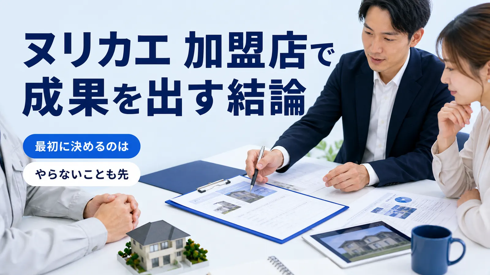 ヌリカエ 加盟店で成果を出す結論