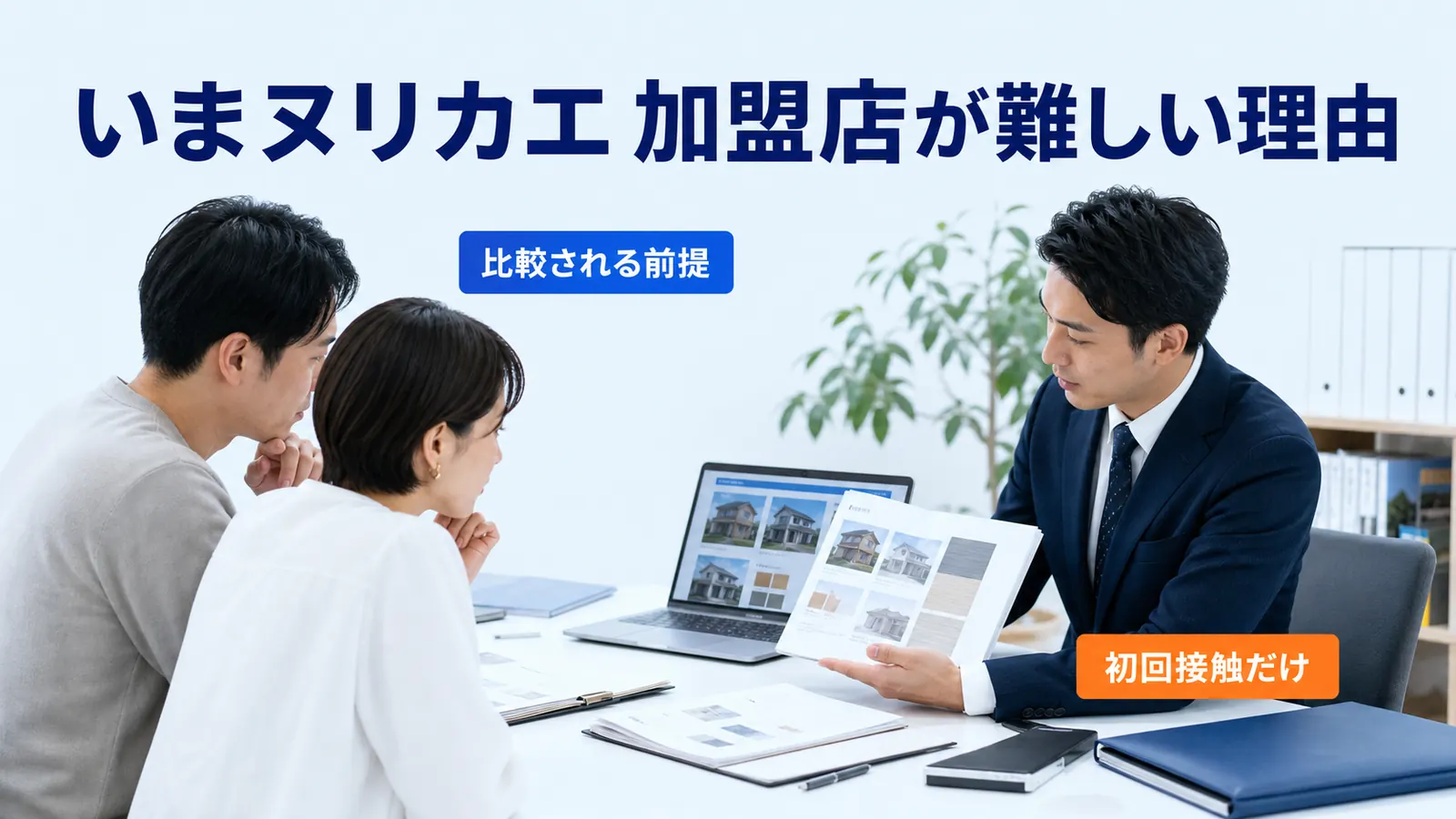 いまヌリカエ 加盟店が難しい理由