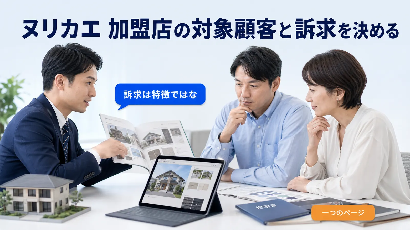 ヌリカエ 加盟店の対象顧客と訴求を決める