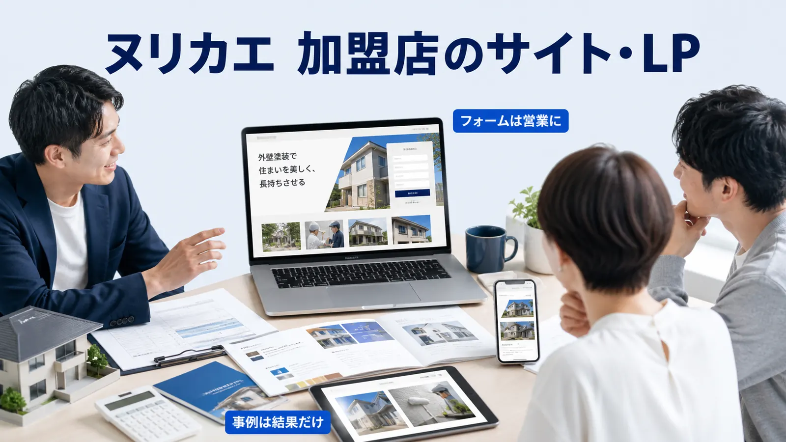 ヌリカエ 加盟店のサイト・LP