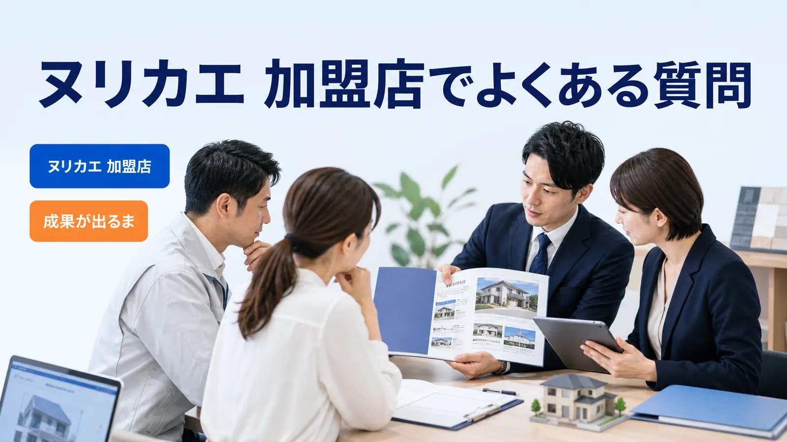 ヌリカエ 加盟店でよくある質問