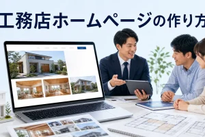 工務店ホームページの作り方を内容別のオリジナル構図で整理した図解