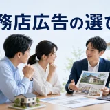 工務店広告の選び方を内容別のオリジナル構図で整理した図解