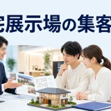 住宅展示場の集客方法を内容別のオリジナル構図で整理した図解