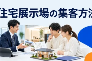 住宅展示場の集客方法を内容別のオリジナル構図で整理した図解