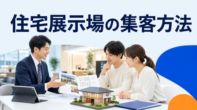 住宅展示場の集客方法を内容別のオリジナル構図で整理した図解