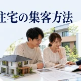 注文住宅の集客方法を内容別のオリジナル構図で整理した図解