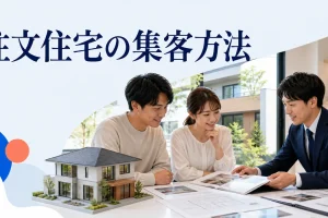 注文住宅の集客方法を内容別のオリジナル構図で整理した図解