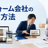 リフォーム会社の集客方法を内容別のオリジナル構図で整理した図解