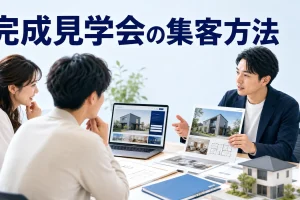 完成見学会の集客方法を内容別のオリジナル構図で整理した図解