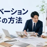リノベーション集客の方法を内容別のオリジナル構図で整理した図解