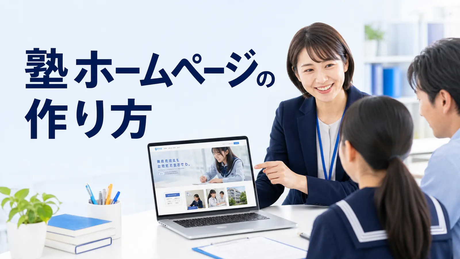 塾ホームページの作り方｜体験授業・保護者相談につなげる構成