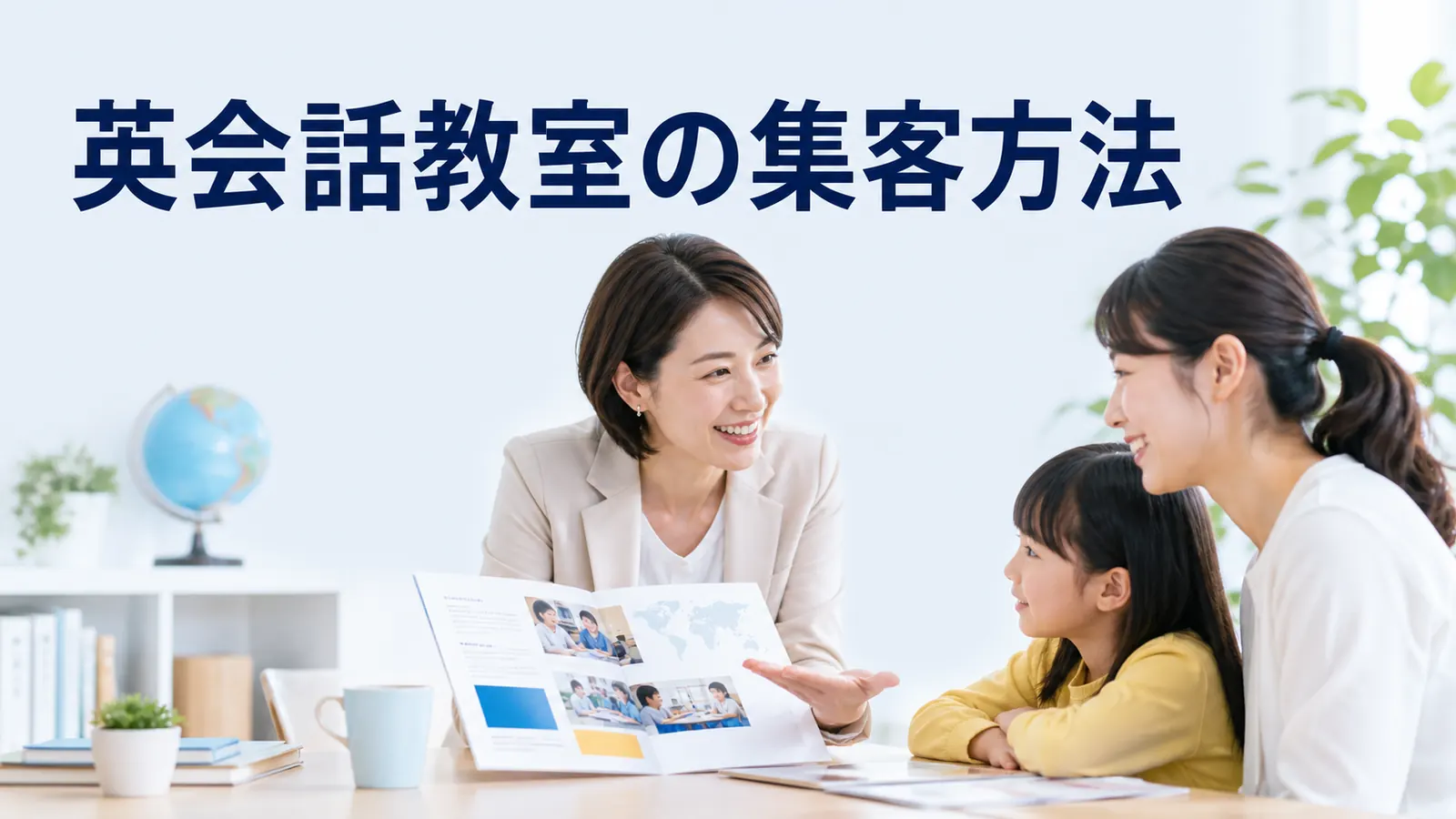 英会話教室の集客方法|体験予約・保護者相談・入会を増やす