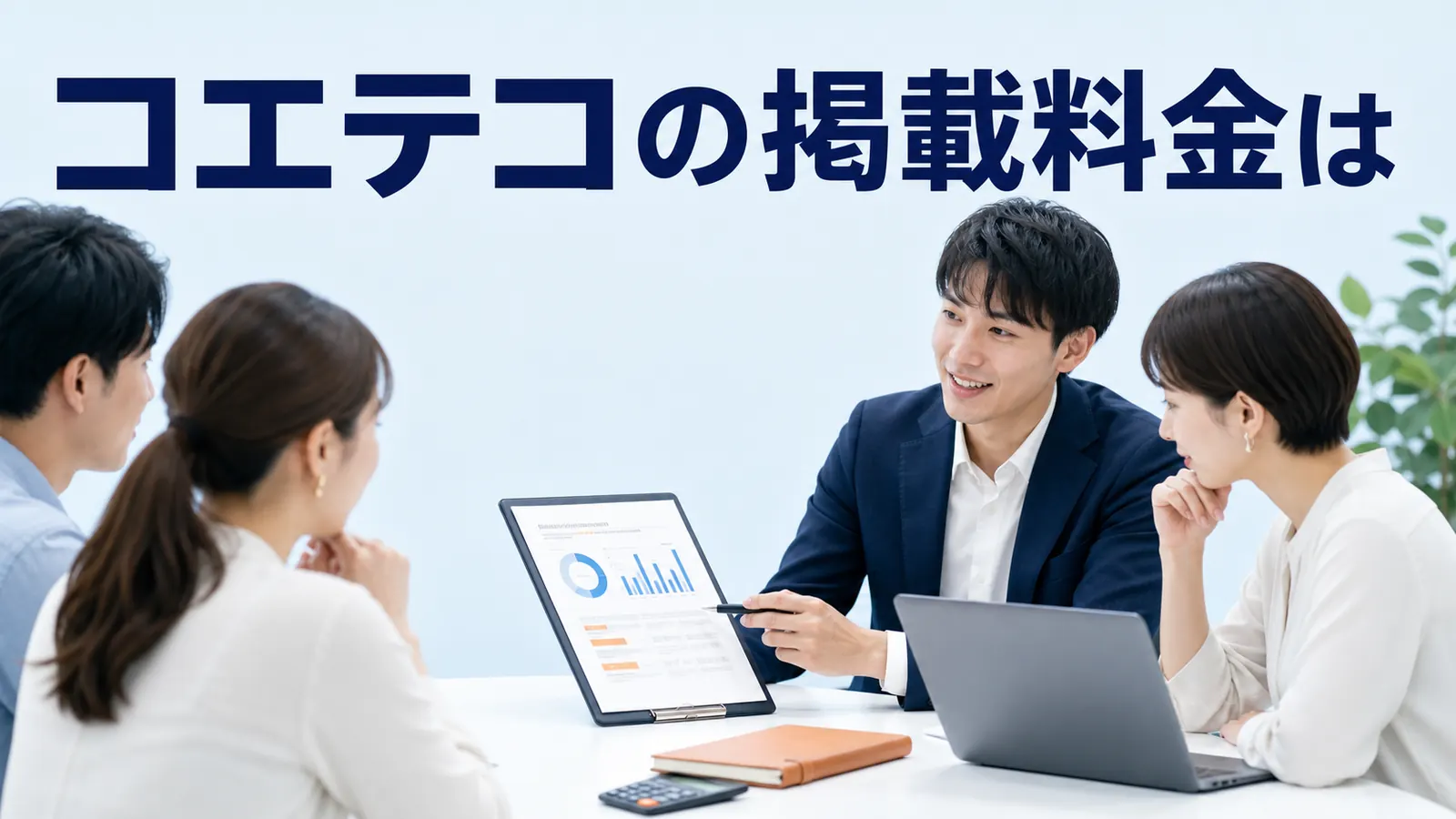 コエテコの掲載料金は?教室掲載・体験予約・費用対効果の判断軸