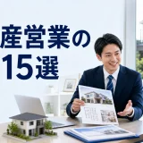 不動産営業のコツ15選を内容別のオリジナル構図で整理した図解