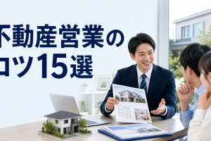不動産営業のコツ15選を内容別のオリジナル構図で整理した図解