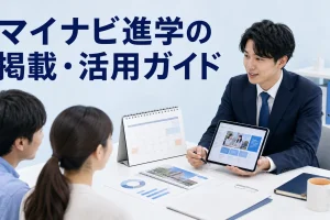 マイナビ進学の掲載・活用ガイドを内容別のオリジナル構図で整理した図解