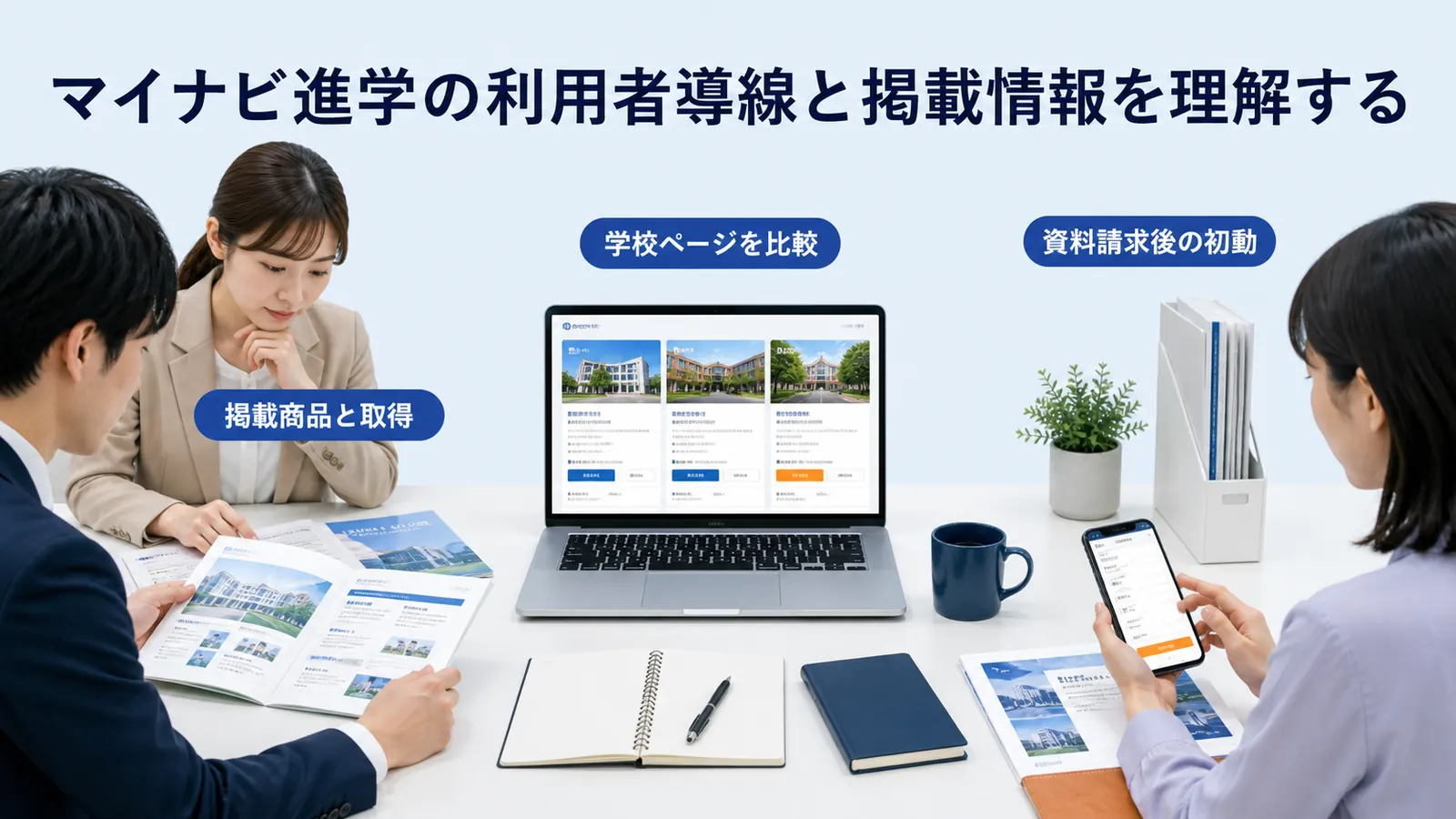 マイナビ進学の利用者導線と掲載情報を理解する