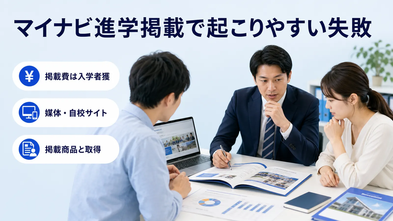 マイナビ進学掲載で起こりやすい失敗