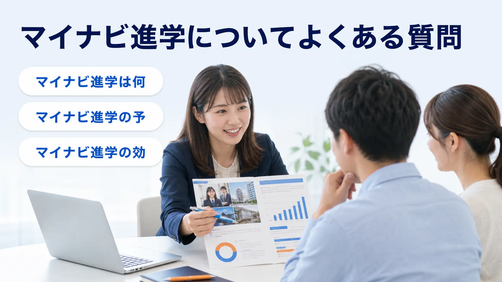 マイナビ進学についてよくある質問