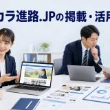 コレカラ進路.JPの掲載・活用ガイドを内容別のオリジナル構図で整理した図解