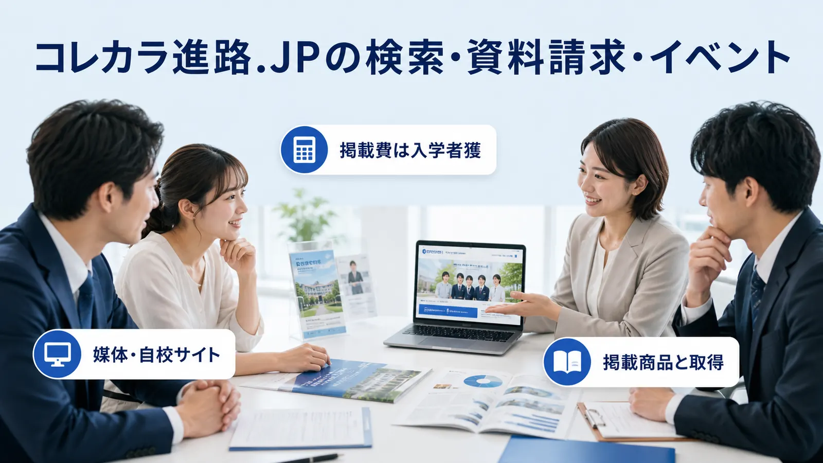 コレカラ進路.JPの検索・資料請求・イベント