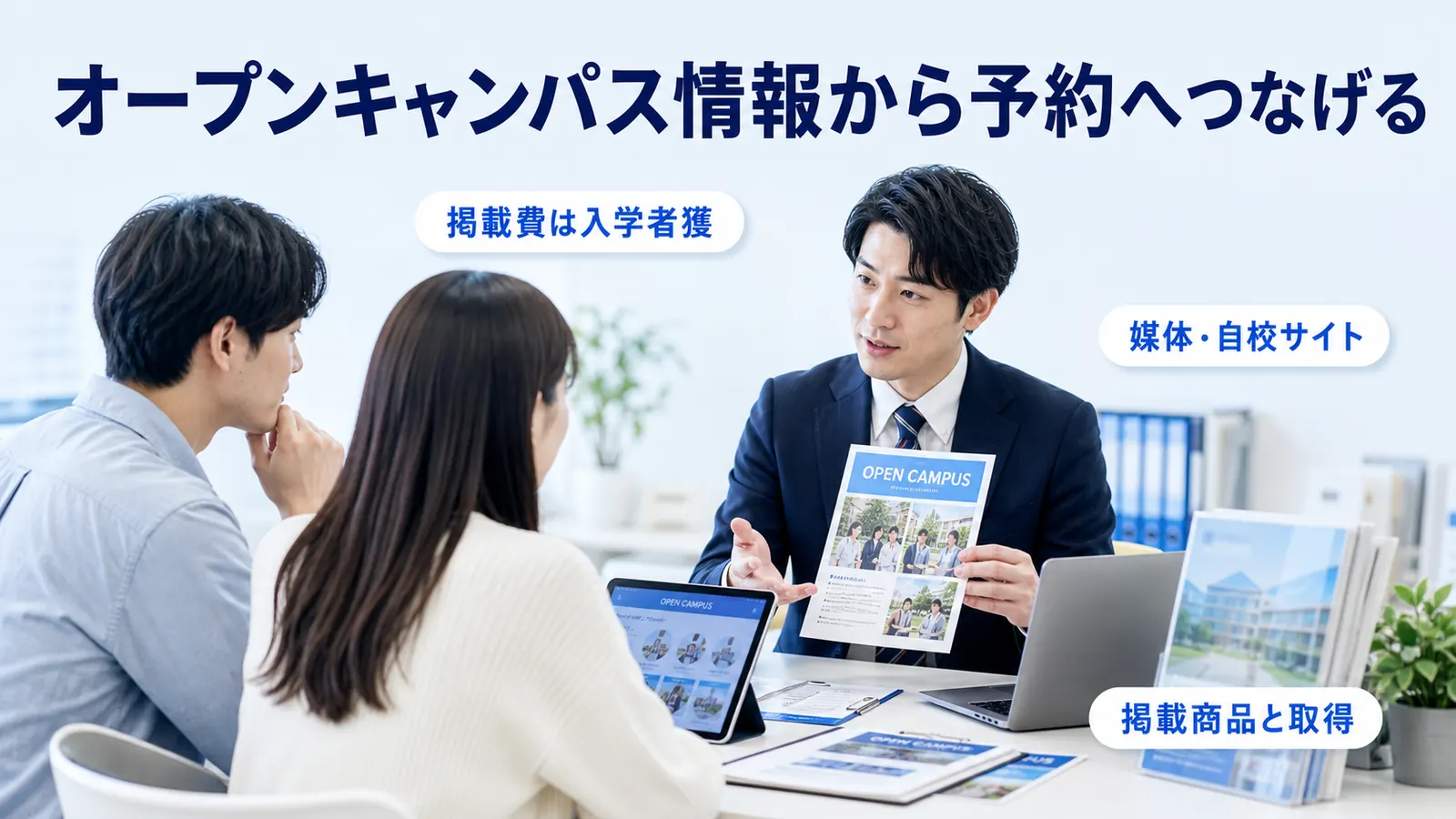 オープンキャンパス情報から予約へつなげる
