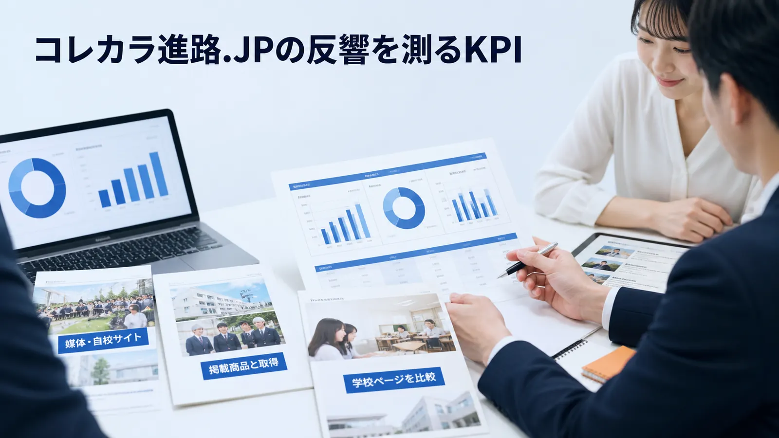 コレカラ進路.JPの反響を測るKPI