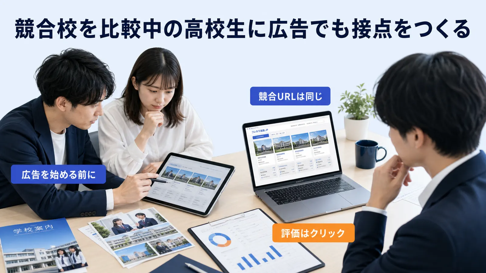競合校を比較中の高校生に広告でも接点をつくる