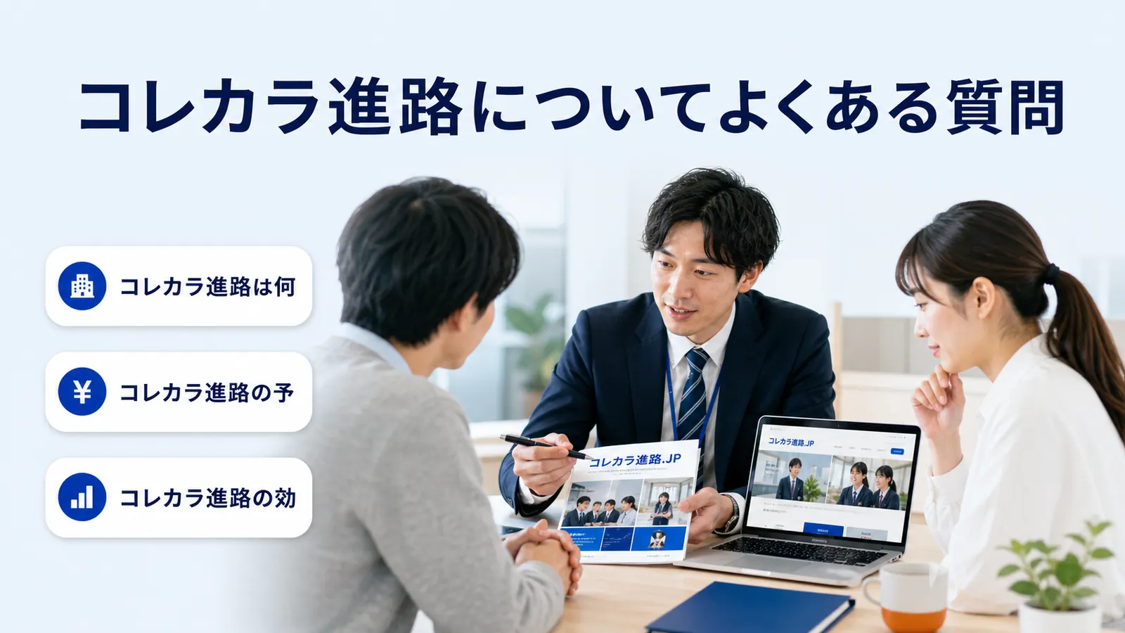 コレカラ進路についてよくある質問