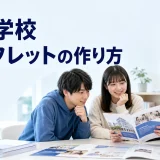 専門学校パンフレットの作り方を内容別のオリジナル構図で整理した図解