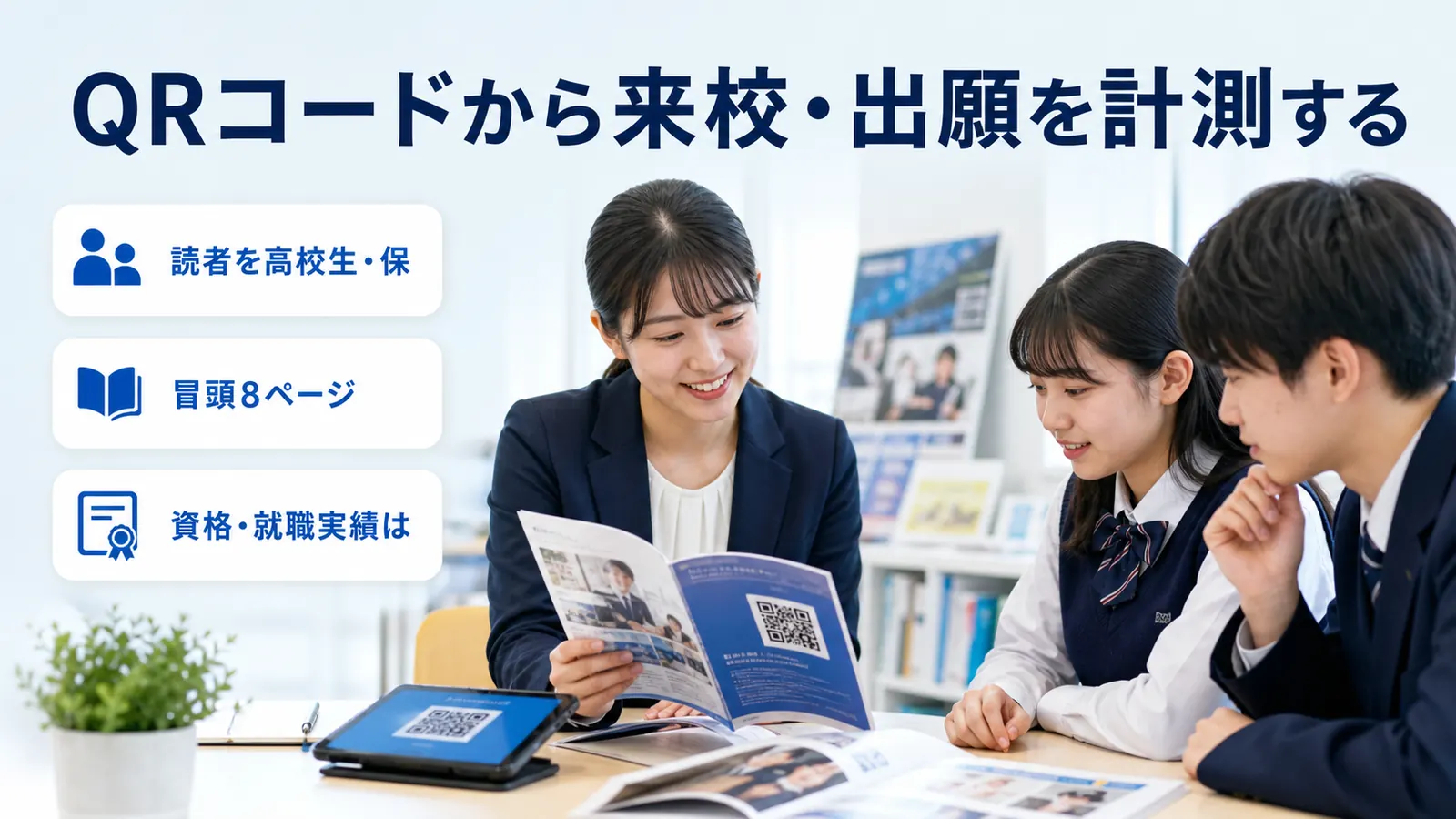 QRコードから来校・出願を計測する