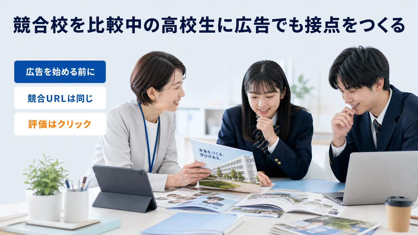 競合校を比較中の高校生に広告でも接点をつくる