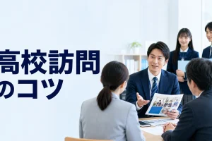 高校訪問のコツを内容別のオリジナル構図で整理した図解