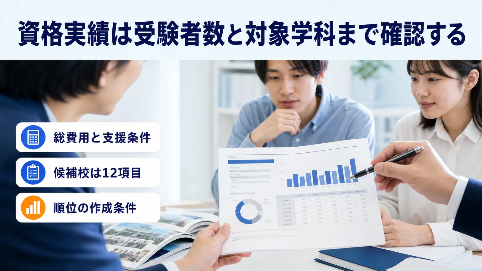 資格実績は受験者数と対象学科まで確認する