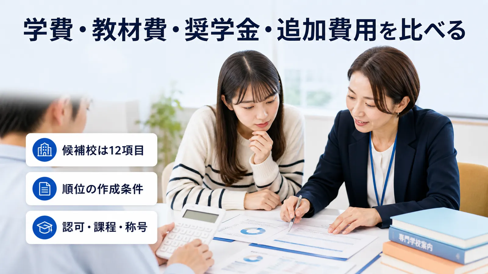 学費・教材費・奨学金・追加費用を比べる