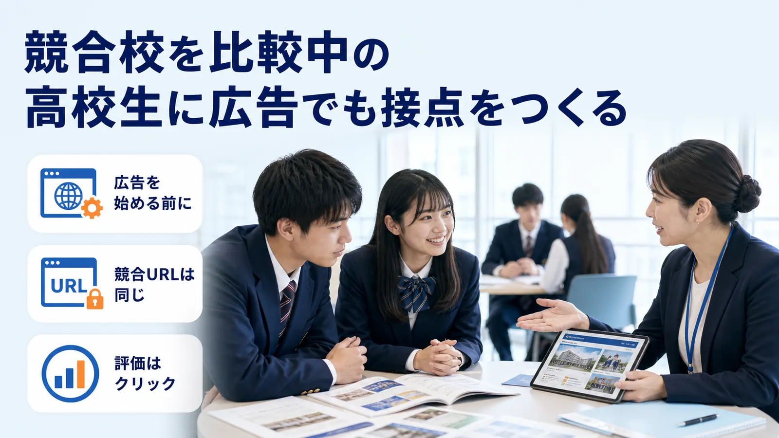 競合校を比較中の高校生に広告でも接点をつくる
